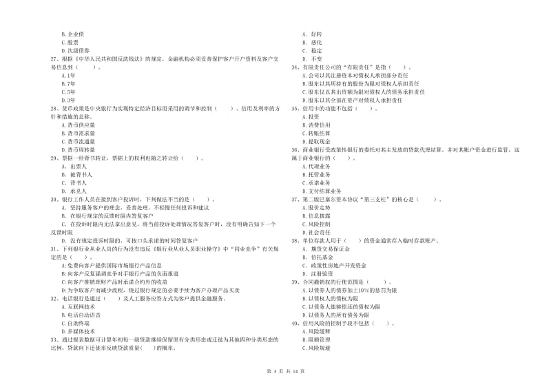 2019年中级银行从业资格考试《银行业法律法规与综合能力》真题练习试卷.doc_第3页