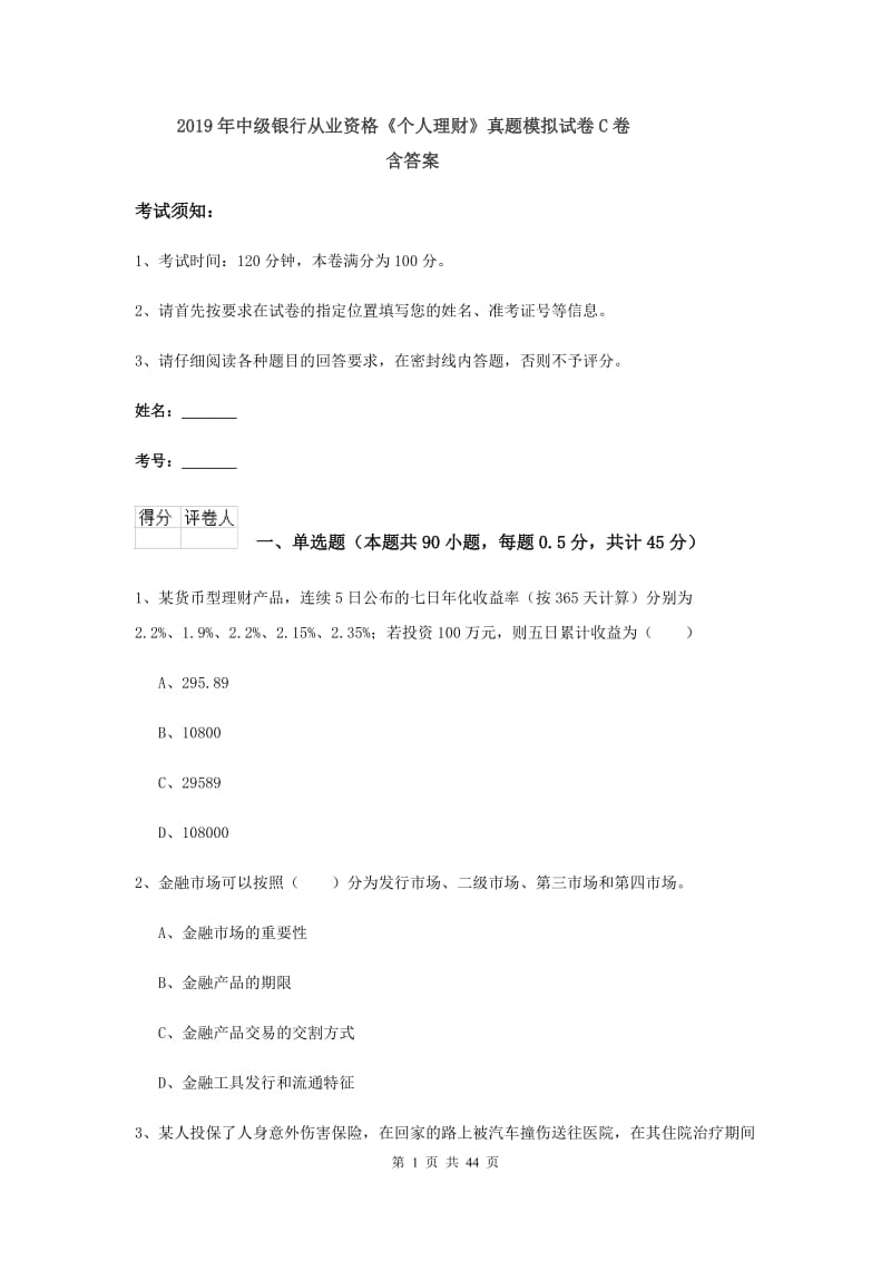 2019年中级银行从业资格《个人理财》真题模拟试卷C卷 含答案.doc_第1页