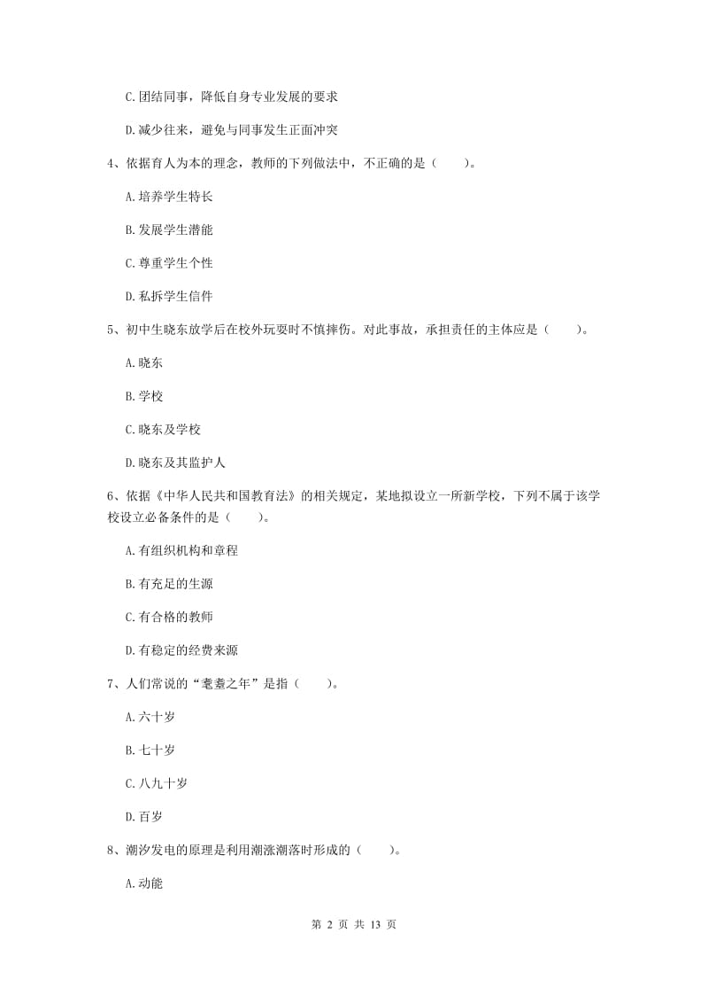 2019年中学教师资格考试《综合素质》过关练习试卷B卷 含答案.doc_第2页