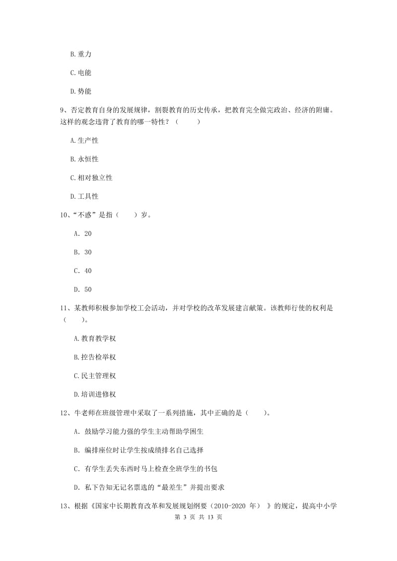 2019年中学教师资格考试《综合素质》过关练习试卷B卷 含答案.doc_第3页