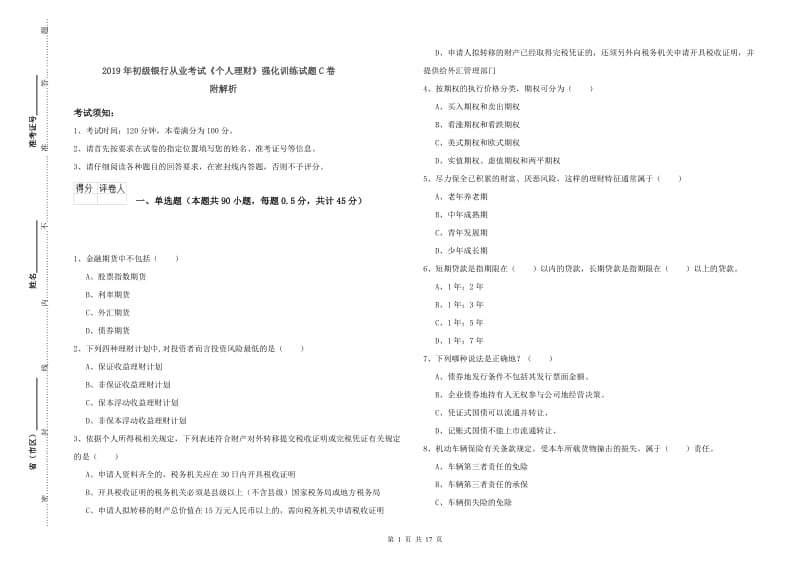 2019年初级银行从业考试《个人理财》强化训练试题C卷 附解析.doc_第1页