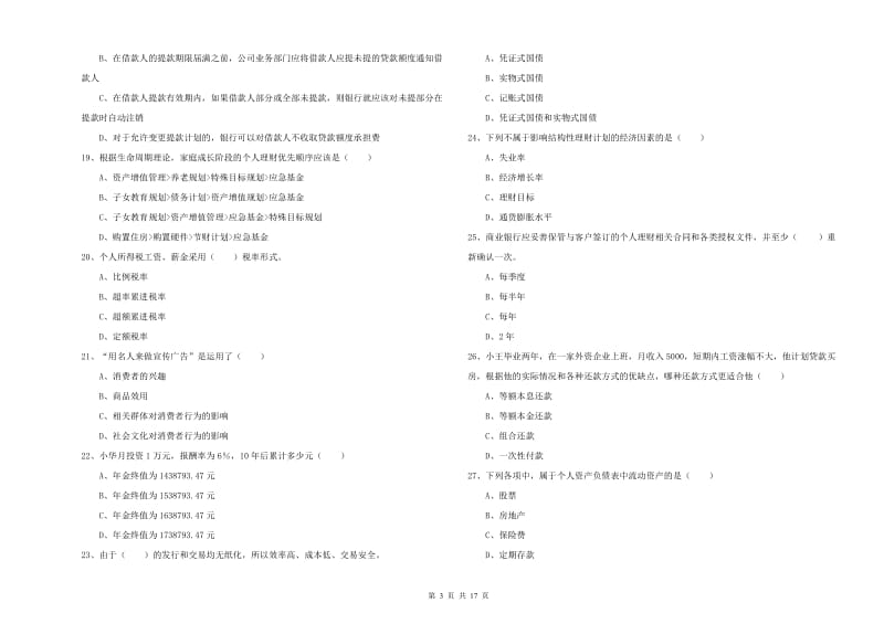 2019年初级银行从业考试《个人理财》强化训练试题C卷 附解析.doc_第3页