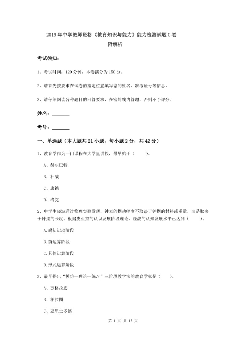 2019年中学教师资格《教育知识与能力》能力检测试题C卷 附解析.doc_第1页