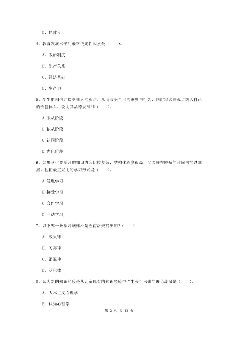 2019年中学教师资格《教育知识与能力》能力检测试题C卷 附解析.doc_第2页