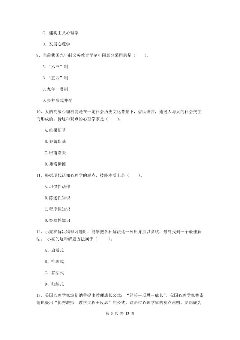 2019年中学教师资格《教育知识与能力》能力检测试题C卷 附解析.doc_第3页