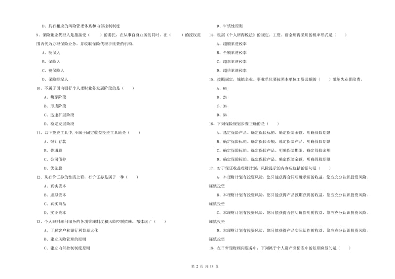 2019年初级银行从业考试《个人理财》综合练习试题C卷 附答案.doc_第2页