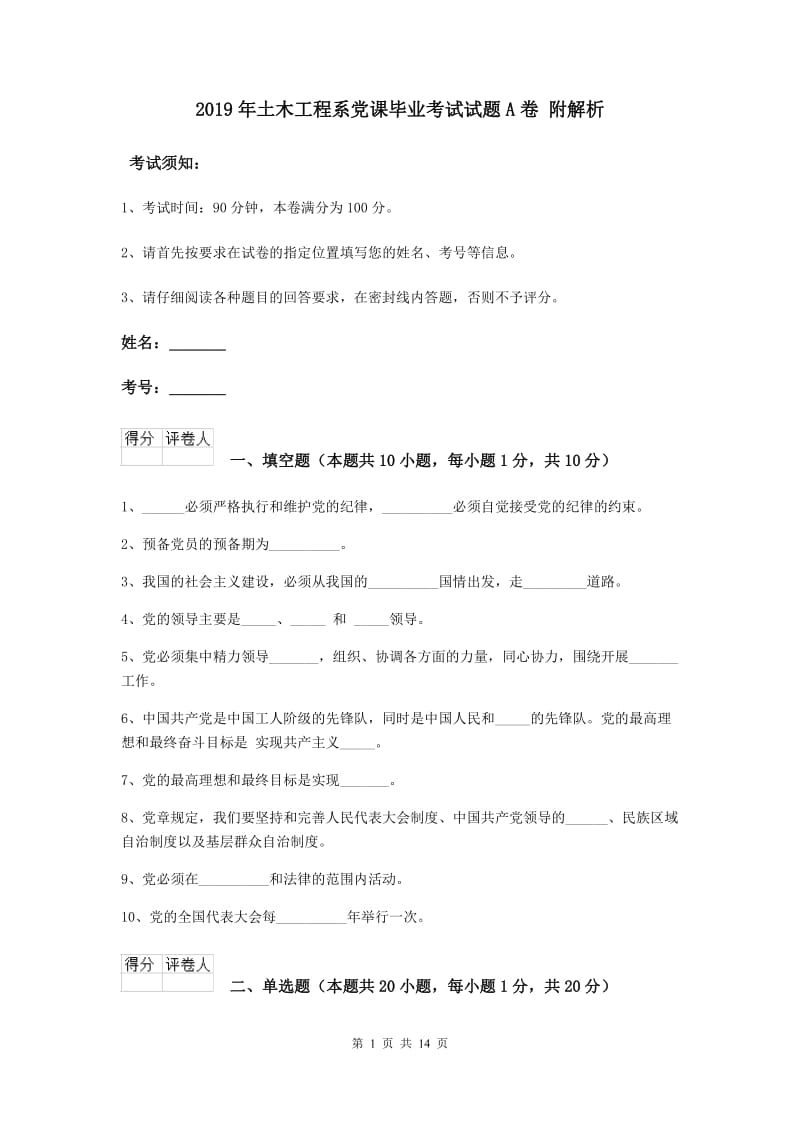 2019年土木工程系党课毕业考试试题A卷 附解析.doc_第1页