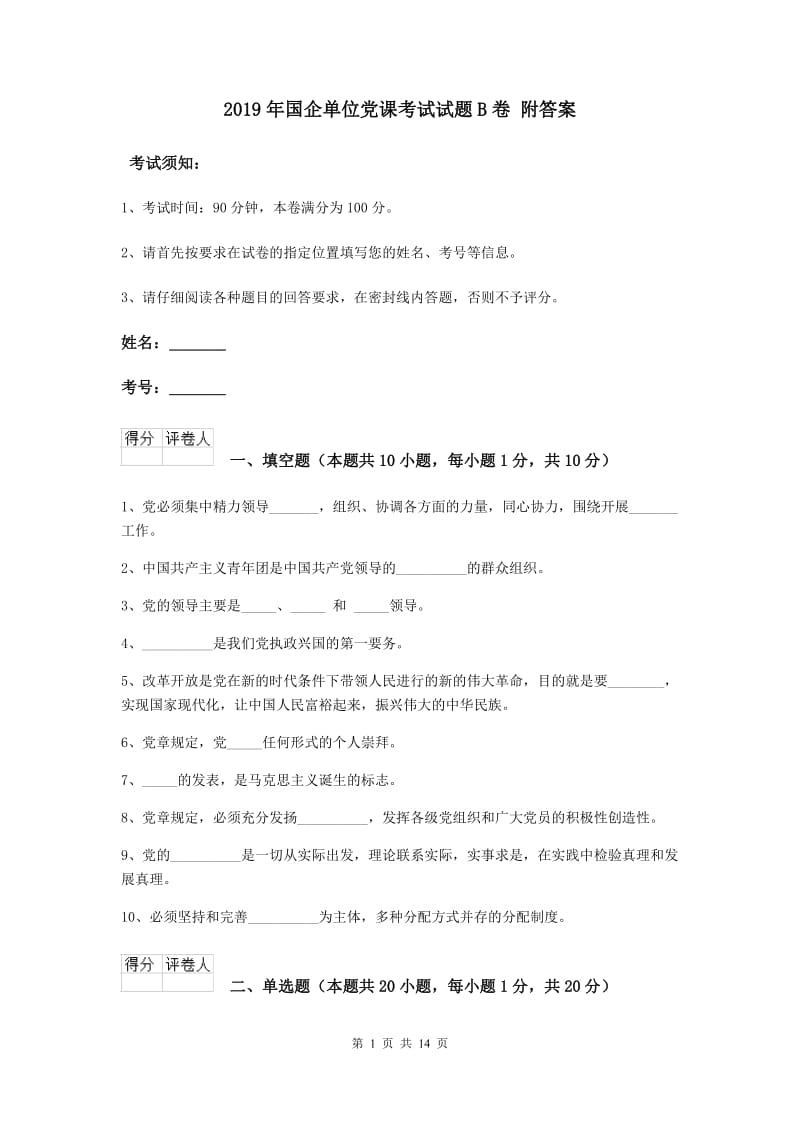 2019年国企单位党课考试试题B卷 附答案.doc_第1页