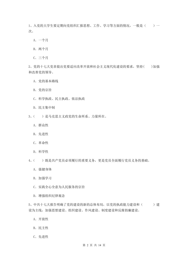 2019年国企单位党课考试试题B卷 附答案.doc_第2页