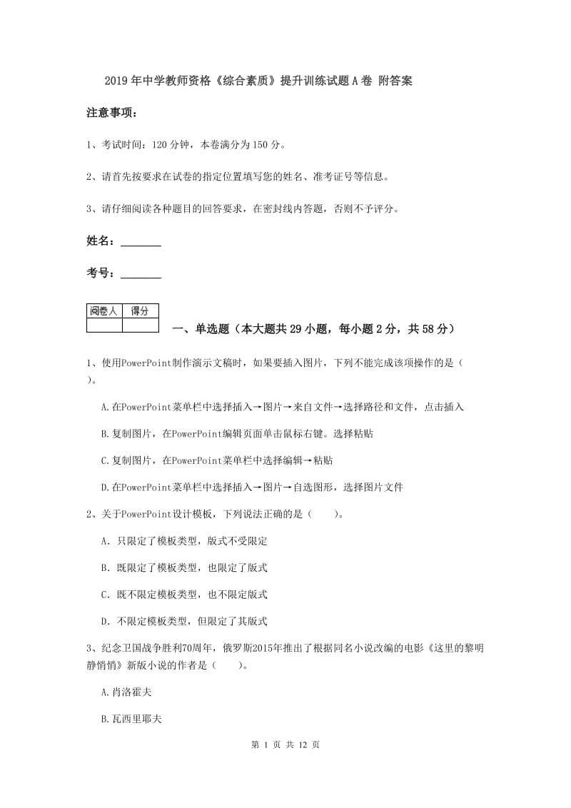 2019年中学教师资格《综合素质》提升训练试题A卷 附答案.doc_第1页