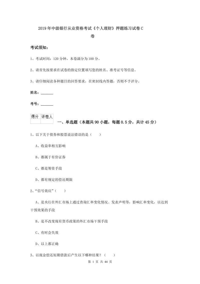 2019年中级银行从业资格考试《个人理财》押题练习试卷C卷.doc_第1页