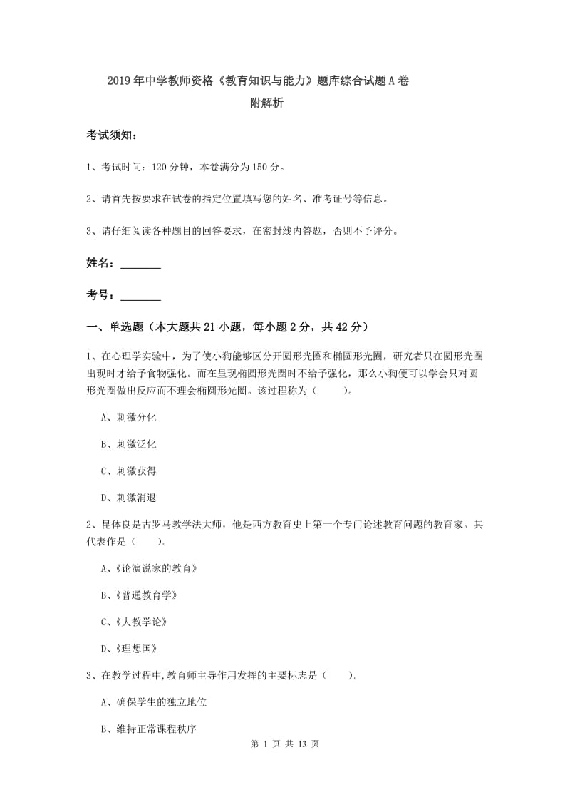 2019年中学教师资格《教育知识与能力》题库综合试题A卷 附解析.doc_第1页