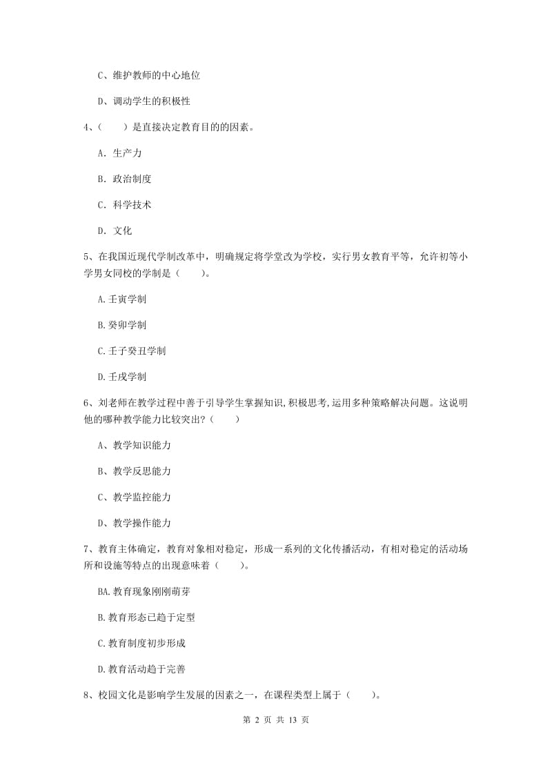 2019年中学教师资格《教育知识与能力》题库综合试题A卷 附解析.doc_第2页