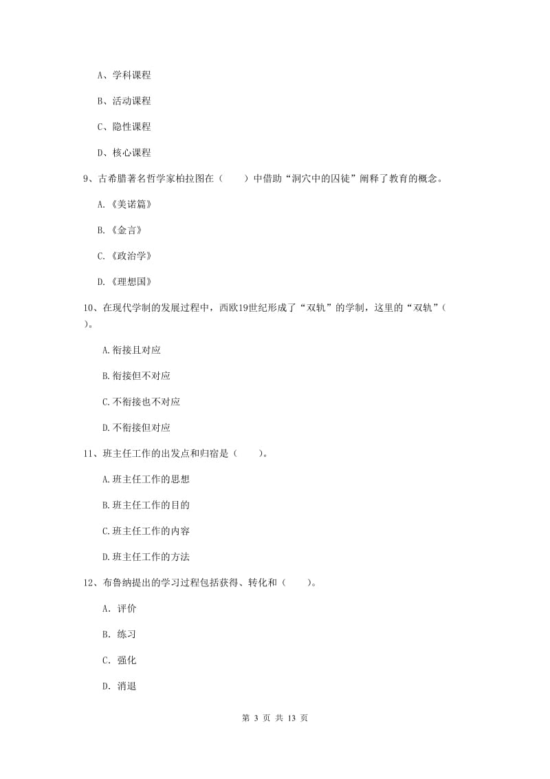 2019年中学教师资格《教育知识与能力》题库综合试题A卷 附解析.doc_第3页