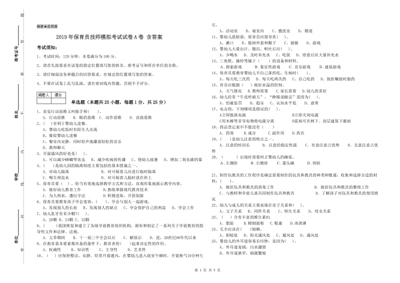 2019年保育员技师模拟考试试卷A卷 含答案.doc_第1页