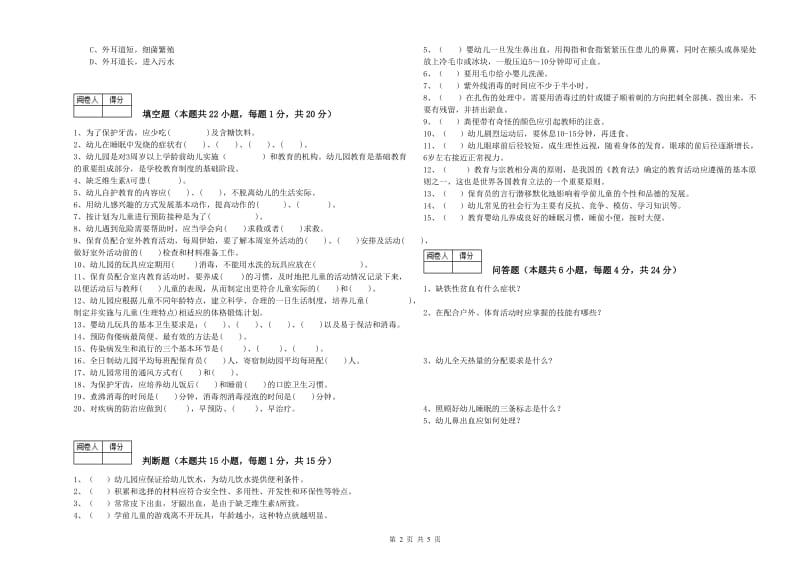 2019年保育员技师模拟考试试卷A卷 含答案.doc_第2页