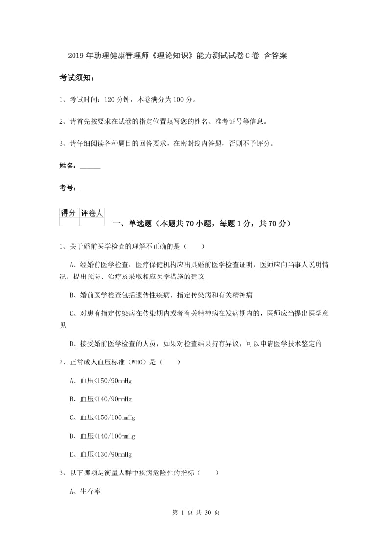 2019年助理健康管理师《理论知识》能力测试试卷C卷 含答案.doc_第1页