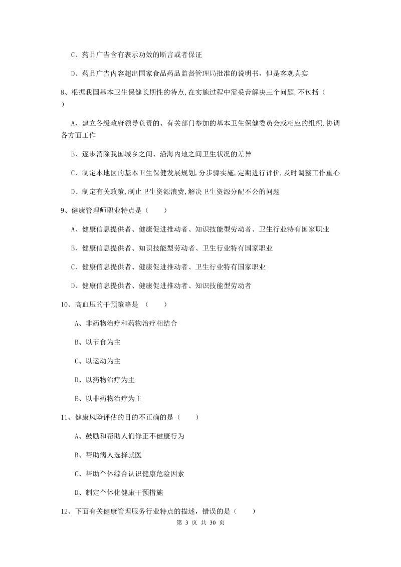 2019年助理健康管理师《理论知识》能力测试试卷C卷 含答案.doc_第3页