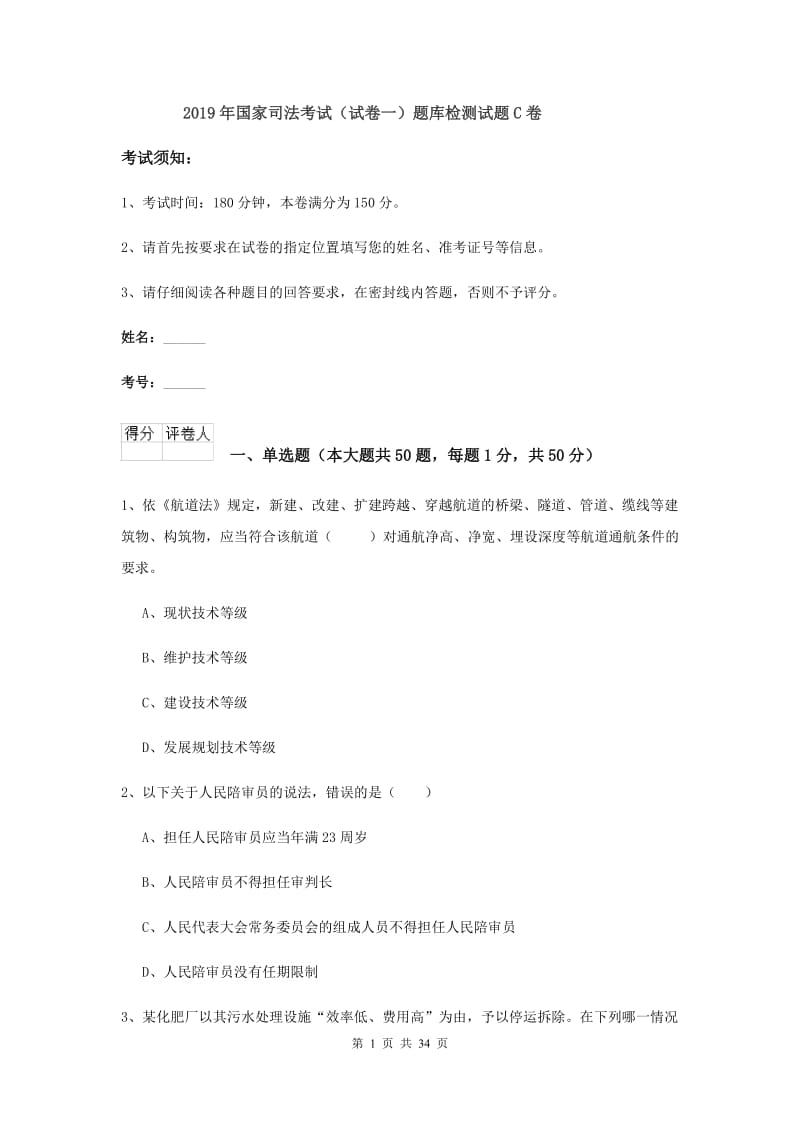 2019年国家司法考试（试卷一）题库检测试题C卷.doc_第1页