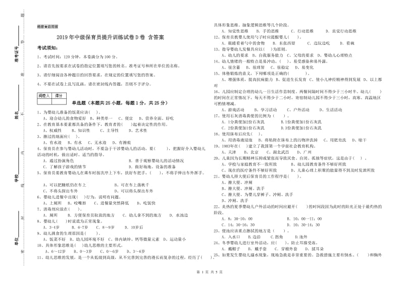 2019年中级保育员提升训练试卷D卷 含答案.doc_第1页