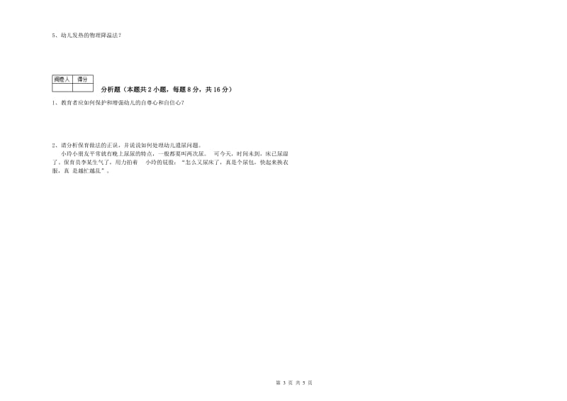 2019年中级保育员提升训练试卷D卷 含答案.doc_第3页