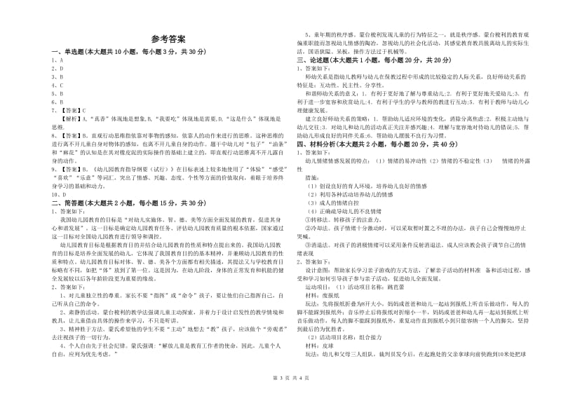 2019年下半年幼儿教师资格证《保教知识与能力（幼儿）》真题模拟试卷B卷 附解析.doc_第3页