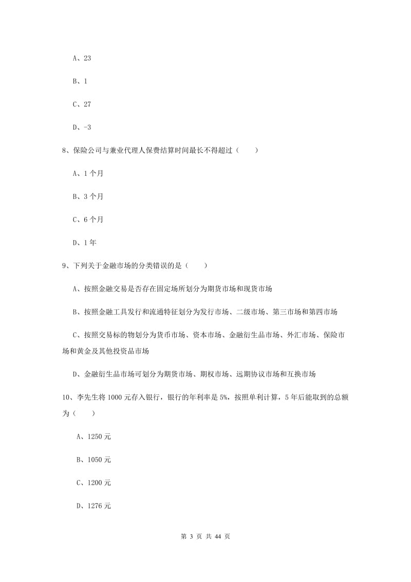 2019年中级银行从业资格考试《个人理财》过关练习试卷 附解析.doc_第3页