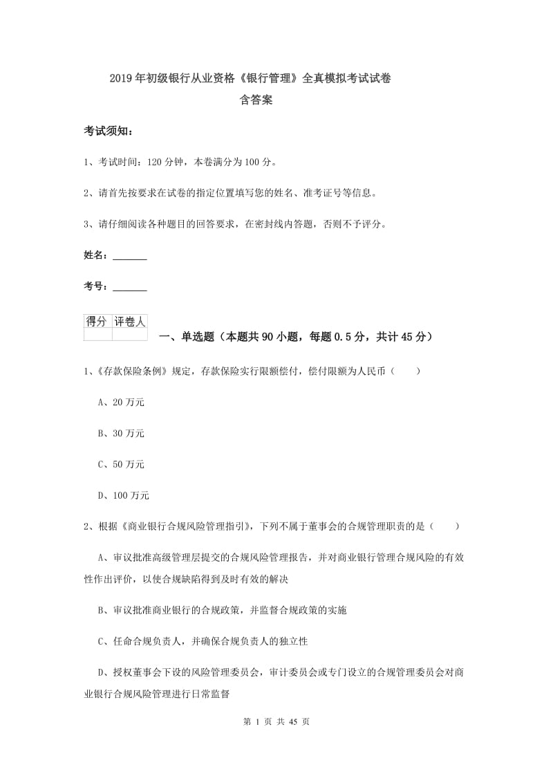 2019年初级银行从业资格《银行管理》全真模拟考试试卷 含答案.doc_第1页