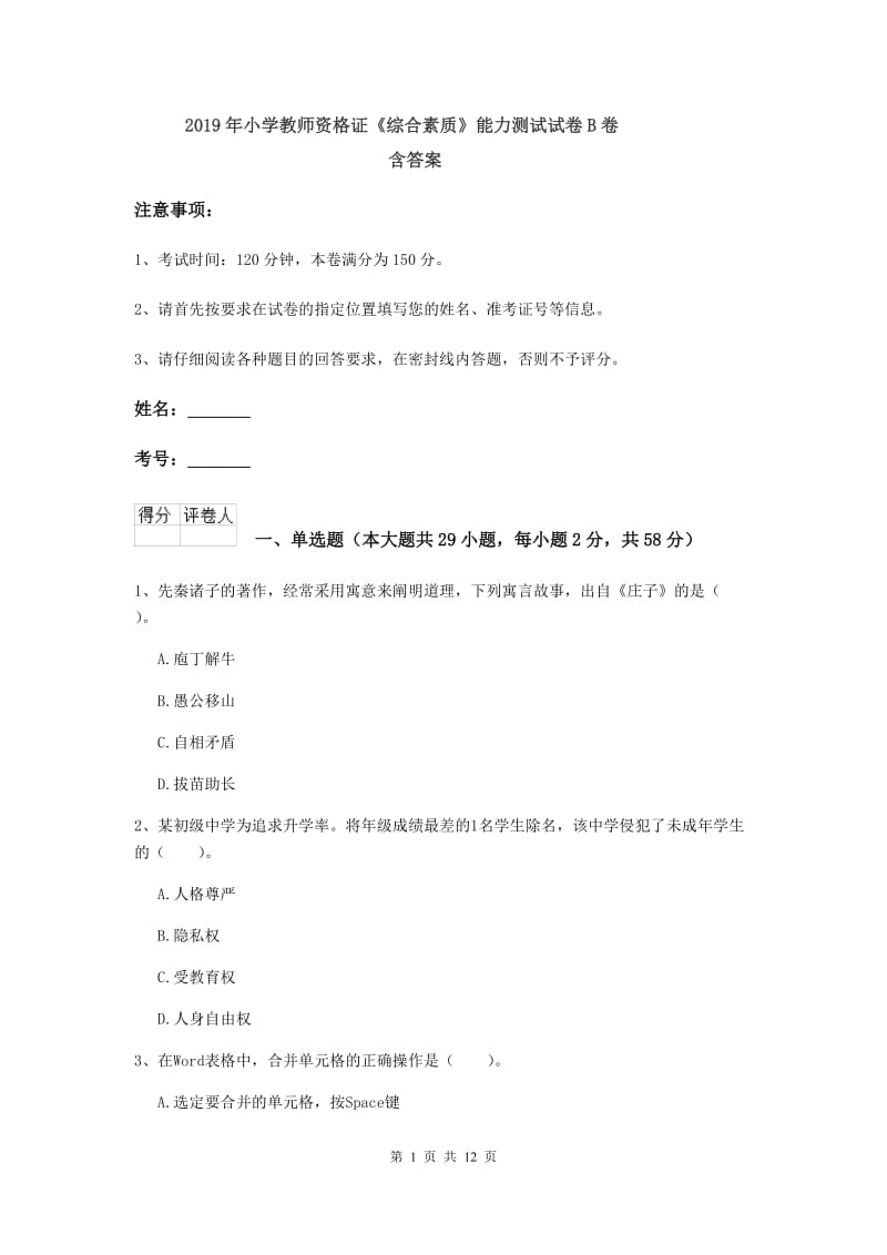 2019年小学教师资格证《综合素质》能力测试试卷B卷 含答案.doc_第1页