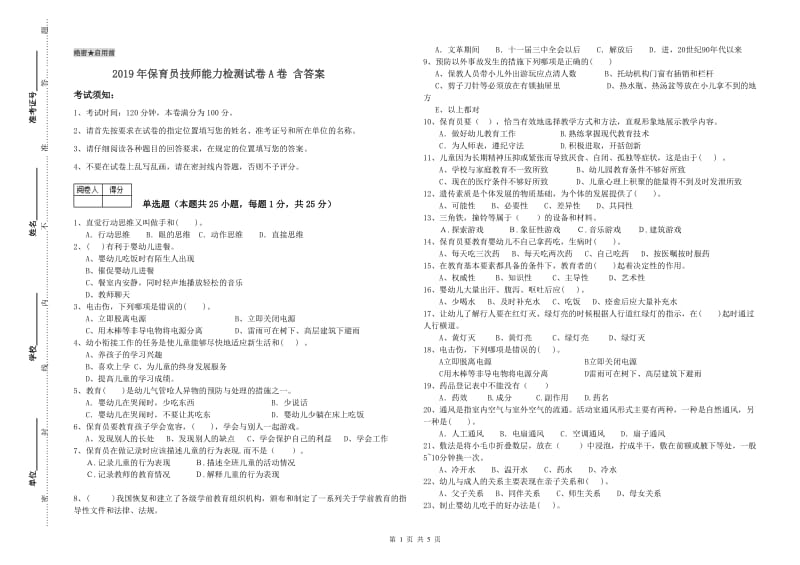 2019年保育员技师能力检测试卷A卷 含答案.doc_第1页