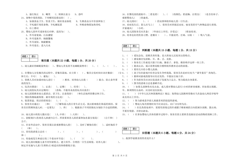 2019年保育员技师能力检测试卷A卷 含答案.doc_第2页