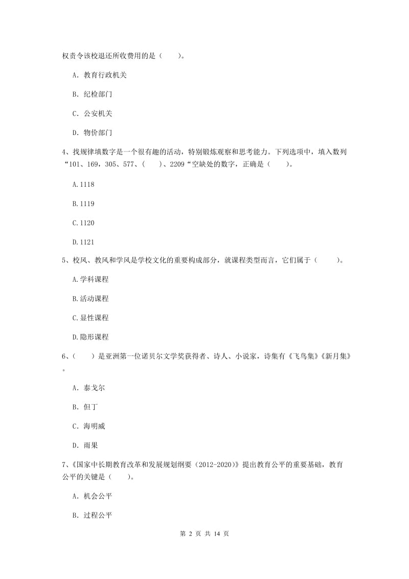 2019年中学教师资格证《综合素质（中学）》押题练习试题B卷 附答案.doc_第2页