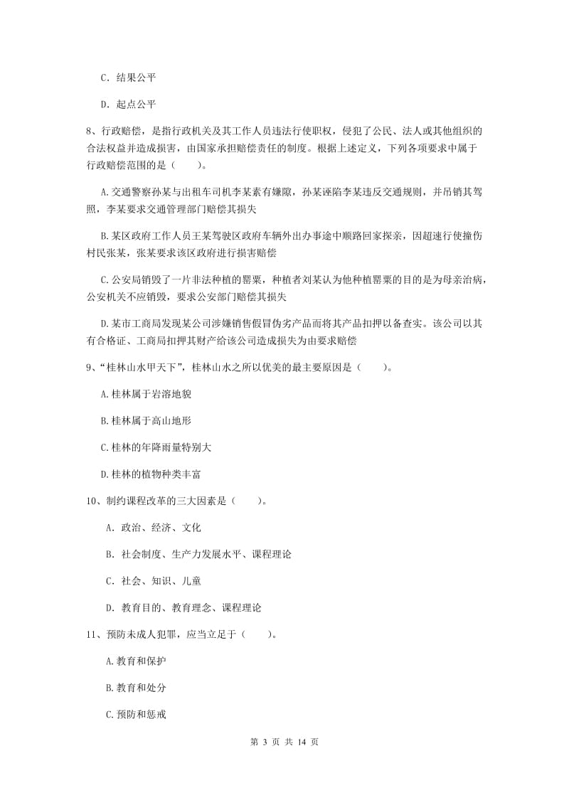 2019年中学教师资格证《综合素质（中学）》押题练习试题B卷 附答案.doc_第3页