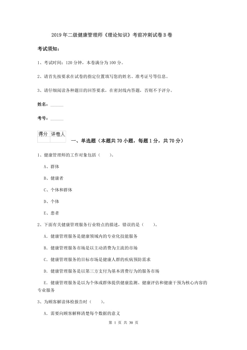 2019年二级健康管理师《理论知识》考前冲刺试卷B卷.doc_第1页