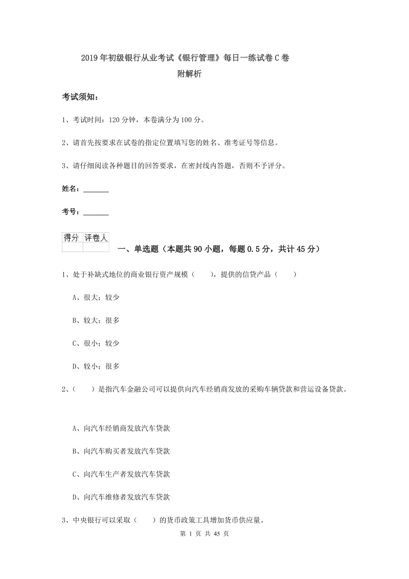 2019年初级银行从业考试《银行管理》每日一练试卷C卷 附解析.doc_第1页