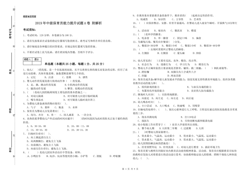 2019年中级保育员能力提升试题A卷 附解析.doc_第1页