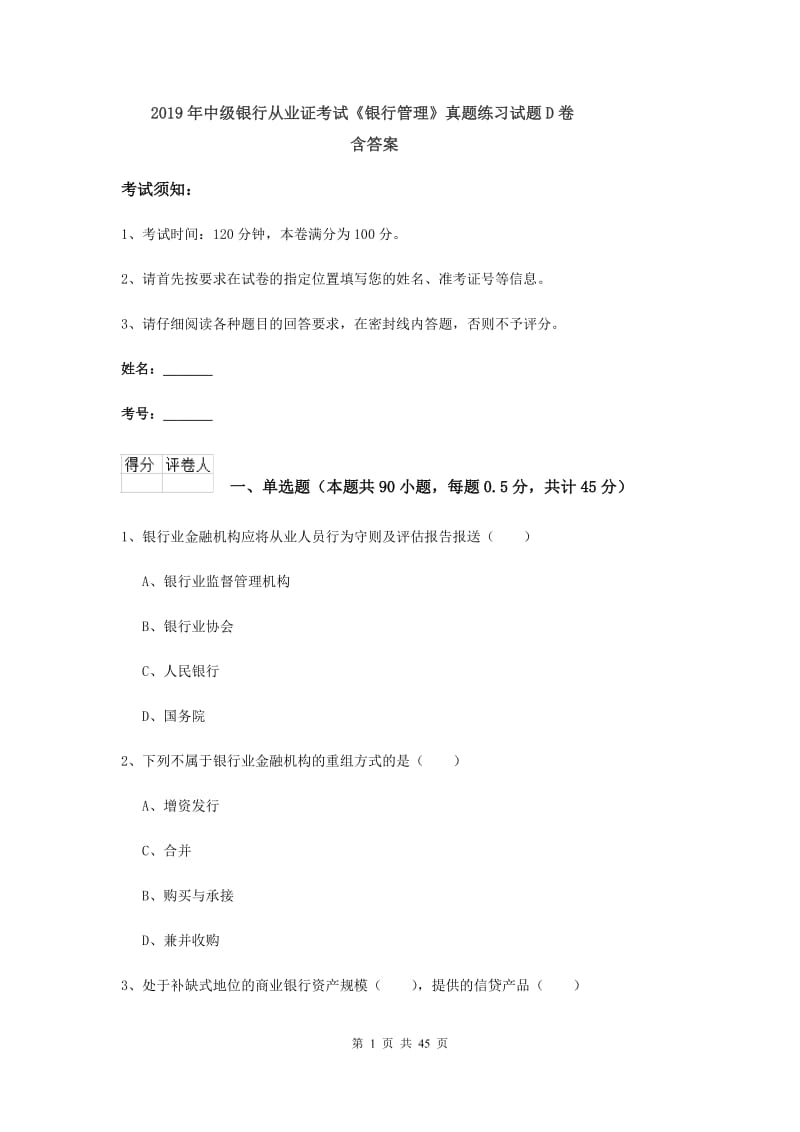 2019年中级银行从业证考试《银行管理》真题练习试题D卷 含答案.doc_第1页