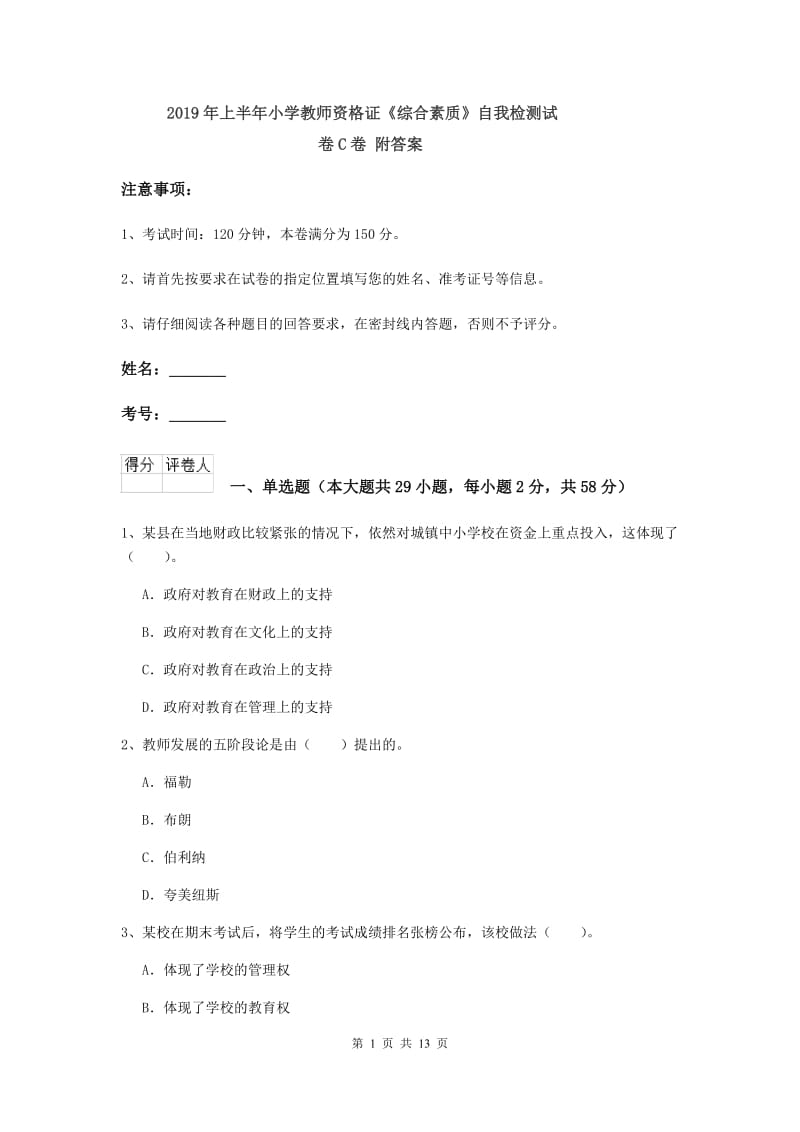 2019年上半年小学教师资格证《综合素质》自我检测试卷C卷 附答案.doc_第1页