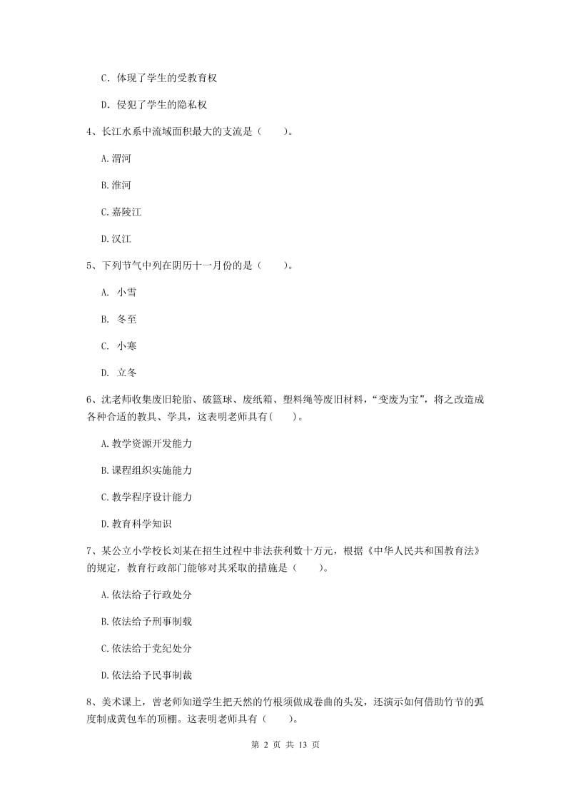 2019年上半年小学教师资格证《综合素质》自我检测试卷C卷 附答案.doc_第2页