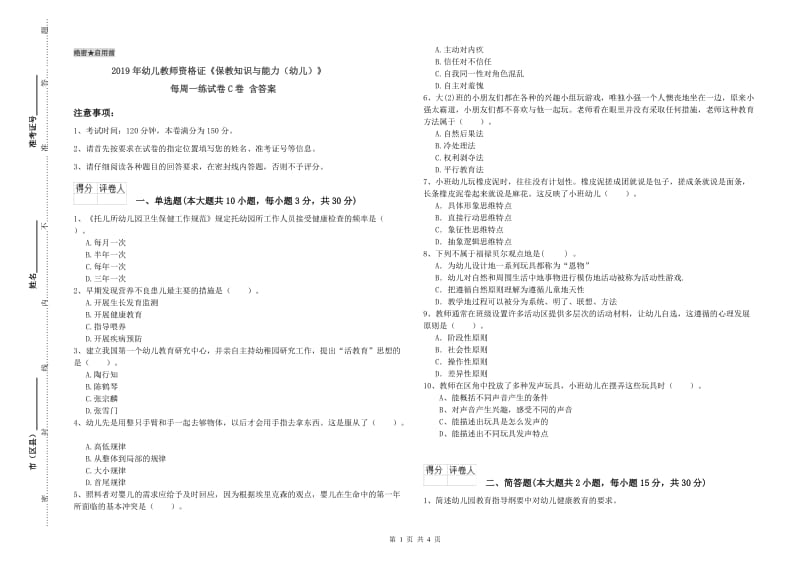 2019年幼儿教师资格证《保教知识与能力（幼儿）》每周一练试卷C卷 含答案.doc_第1页