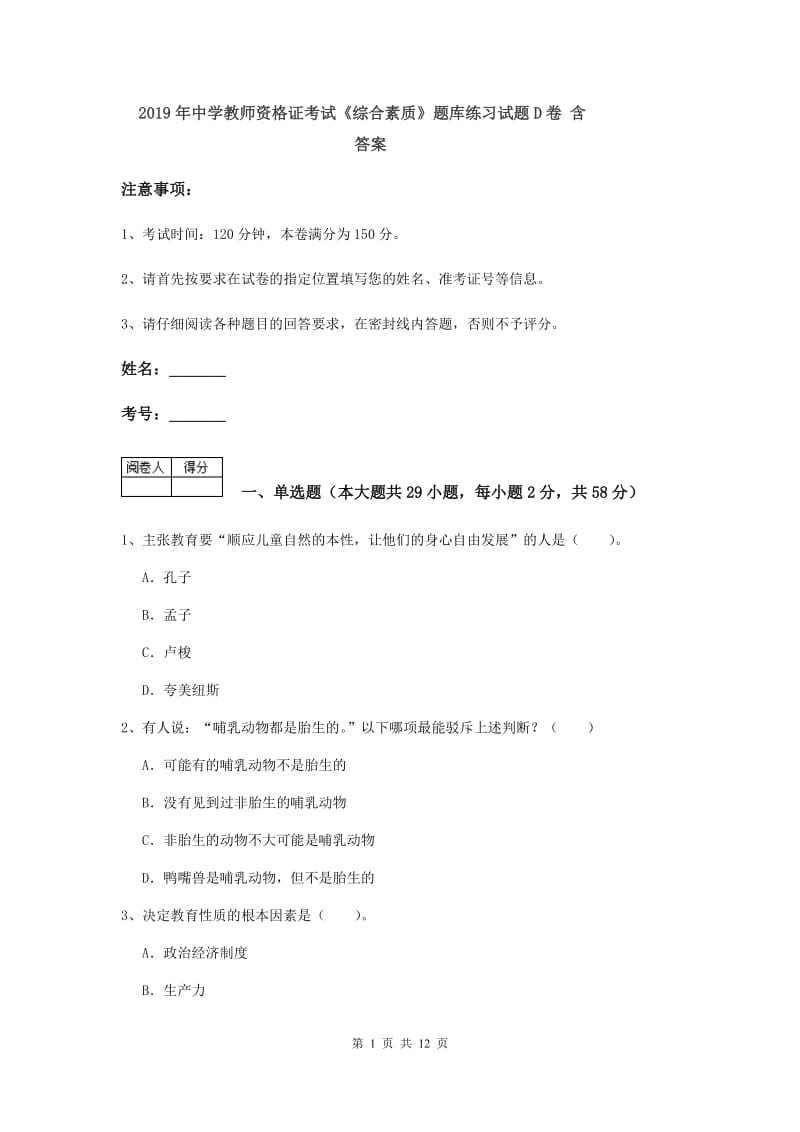 2019年中学教师资格证考试《综合素质》题库练习试题D卷 含答案.doc_第1页