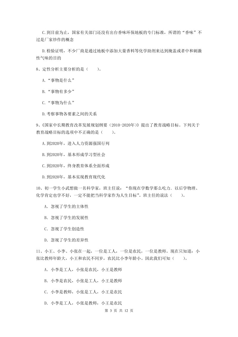 2019年中学教师资格证考试《综合素质》题库练习试题D卷 含答案.doc_第3页