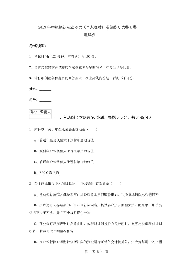 2019年中级银行从业考试《个人理财》考前练习试卷A卷 附解析.doc_第1页