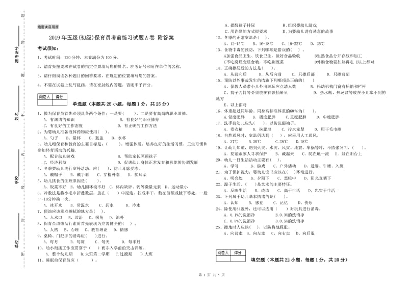 2019年五级(初级)保育员考前练习试题A卷 附答案.doc_第1页