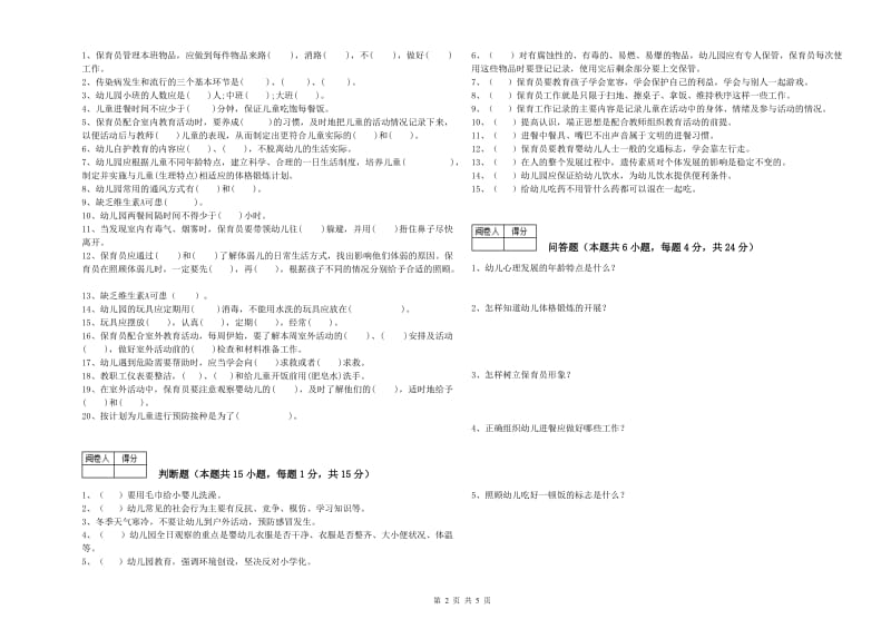 2019年五级(初级)保育员考前练习试题A卷 附答案.doc_第2页