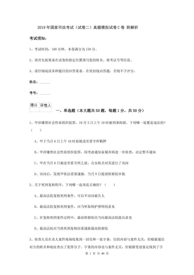 2019年国家司法考试（试卷二）真题模拟试卷C卷 附解析.doc_第1页