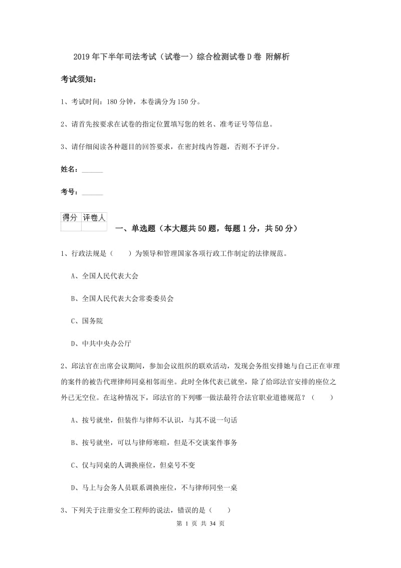 2019年下半年司法考试（试卷一）综合检测试卷D卷 附解析.doc_第1页