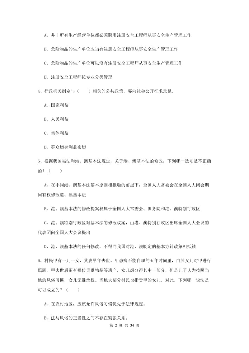 2019年下半年司法考试（试卷一）综合检测试卷D卷 附解析.doc_第2页