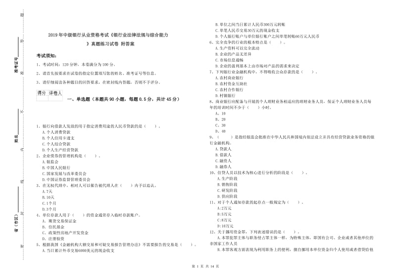 2019年中级银行从业资格考试《银行业法律法规与综合能力》真题练习试卷 附答案.doc_第1页