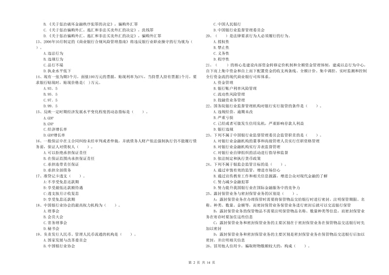 2019年初级银行从业考试《银行业法律法规与综合能力》过关检测试题B卷 附解析.doc_第2页